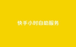 快手24小时自助服务,qq显示没有在意 - 快手点赞删除后别人能看到吗 - qq数据恢复大师
