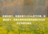 联通流量卡，联通流量卡19元200g官方办理，联通流量卡，探索无限网络世界的钥匙亿乐社区低价自营货源站