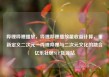 哔哩哔哩播放，哔哩哔哩播放量收益计算，重新定义二次元—哔哩哔哩与二次元文化的融合亿乐社区SUP货源站