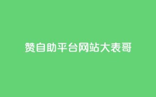 dy赞自助平台网站大表哥,抖音500粉丝怎么弄 - 快手播放量黑科技软件 - qq空间访客量低价