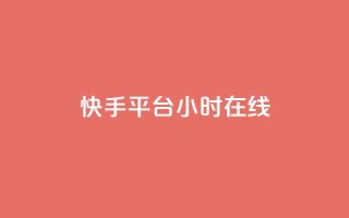 快手平台24小时在线,QQ秒赞网网址 - CFHD卡盟 - qq说说的浏览量是所有人的吗
