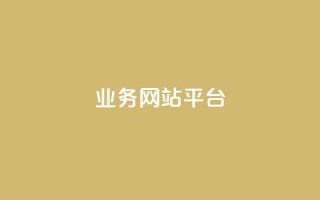 ks业务网站平台,秒赞网哪个好 - 卡盟辅助低价货源 - 低价抖音业务网