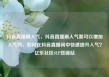 抖音直播刷人气，抖音直播刷人气票可以增加人气吗，如何在抖音直播间中快速提升人气？亿乐社区SUP货源站