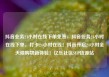 抖音业务24小时在线下单免费，抖音业务24小时在线下单，打卡24小时在线！抖音开启24小时全天候购物新体验！亿乐社区SUP货源站