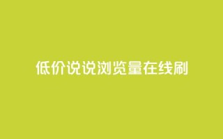 低价qq说说浏览量在线刷50 - 如何低成本提升QQ说说浏览量，快速刷50次访问量。