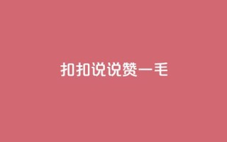 扣扣说说赞一毛10000,快手自助平台业务下单真人 - 抖音粉丝秒到账 - 抖音快手自助服务