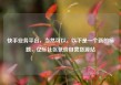 快手业务平台，当然可以。以下是一个新的标题，亿乐社区低价自营货源站