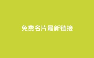 QQ免费名片最新链接,qq空间访客量在线网站 - 快手抖音24小时业务 - 免费涨10000粉丝网站