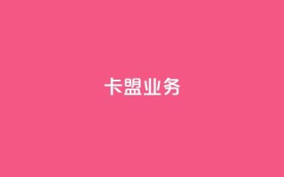 卡盟dy业务,qq自助下单服务平台 - QQ个性名片免费 - 抖音24小时粉丝全网最低