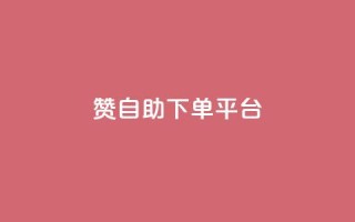 qq赞自助下单平台,qq空间点赞 购买网站 - 拼多多助力10个技巧 - 拼多多助力欠费2000多