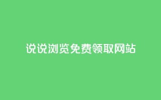 qq说说浏览免费领取网站,快手自动下单助手官网 - 自助平台业务下单真人 - 快手业务网站