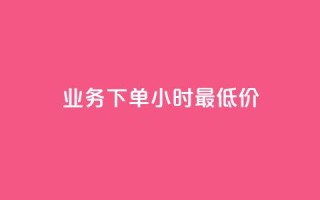 ks业务下单24小时最低价,QQ名片一元10万赞 - 拼多多助力助手24小时客服电话 - 史密斯威森的刀贵吗