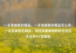 一手货源低价商品，一手货源低价商品怎么卖，一手货源低价商品，寻找实惠购物的好去处亿乐社区SUP货源站