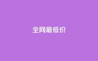 ks全网最低价,qq空间说说平台 - 免费领取10000播放量 - 快手业务24小时在线下单平台免费