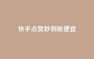 快手点赞秒到账便宜,qq空间赞自助下单 - 免费领10000播放量软件 - 抖音有效粉丝怎么越来也少了