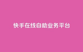 快手在线自助业务平台,抖音业务点赞免费下单24小时 - 王者人气自助 - 178云网络售卡平台