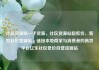 社区货源站一手货源，社区货源站超低价，新型社区货源站，链接本地商家与消费者的高效平台亿乐社区低价自营货源站