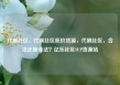 代刷社区，代刷社区低价货源，代刷社区，合法还是非法？亿乐社区SUP货源站