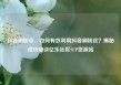 抖音刷粉丝，如何有效利用抖音刷粉丝？揭秘成功秘诀亿乐社区SUP货源站