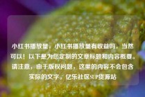 小红书播放量，小红书播放量有收益吗，当然可以！以下是为您定制的文章标题和内容概要。请注意，由于版权问题，这里的内容不会包含实际的文字。亿乐社区SUP货源站