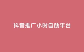 抖音推广24小时自助平台,dy评论业务商城 - 抖音自助赞低价 - 自助平台