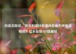 抖音买粉丝，如何利用抖音提升影响力并购买粉丝？亿乐社区SUP货源站