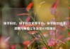 快手粉丝，快手粉丝免费平台，快手粉丝经济，洞察与策略亿乐社区SUP货源站
