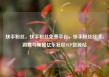 快手粉丝，快手粉丝免费平台，快手粉丝经济，洞察与策略亿乐社区SUP货源站