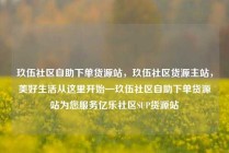 玖伍社区自助下单货源站，玖伍社区货源主站，美好生活从这里开始—玖伍社区自助下单货源站为您服务亿乐社区SUP货源站