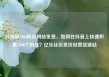 抖音刷1000粉丝网站免费，如何在抖音上快速积累1000个粉丝？亿乐社区低价自营货源站