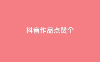 抖音作品点赞1000个,抖音怎么增加下单量软件 - 快手免费开通电影版权软件 - 抖音60级号能卖多少钱
