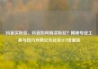 抖音买粉丝，抖音如何购买粉丝？揭秘专业工具与技巧攻略亿乐社区SUP货源站