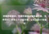 哔哩哔哩播放，哔哩哔哩播放量收益计算，当然可以，请看以下这篇文章，亿乐社区SUP货源站