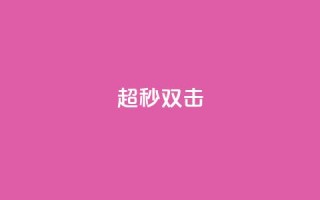 ks超秒双击,QQ空间转发量购买平台 - 哔哩哔哩小号购买自助平台 - 抖音粉丝号 惊喜多多.cn
