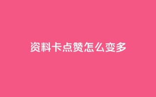 qq资料卡点赞怎么变多,ks业务免费下单平台最便宜 - 抖音点赞无限网站 - 快手业务秒到账