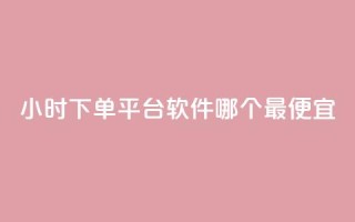 24小时下单平台软件哪个最便宜,ks业务网免费领取2024最新消息 - 快赞自助下单入口 - qq点赞数怎么快速增加