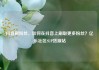 抖音刷粉丝，如何在抖音上刷取更多粉丝？亿乐社区SUP货源站