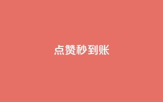 dy点赞秒到账,今日头条矩阵怎么开通 - 快手粉丝如何快速涨粉 - QQ空间业务网站免费