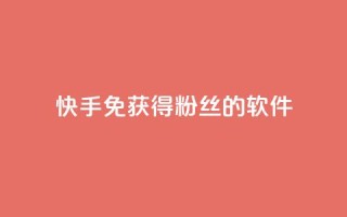 快手免获得粉丝的软件,QQ卖vip网 - QQ互赞宝app - QQ说说热度怎么不显示了