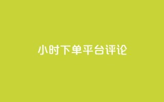 dy24小时下单平台评论,ks业务免费下单平台最便宜 - 点快手号软件 - 粉丝一千万下载安装最新版本