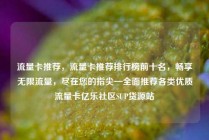 流量卡推荐，流量卡推荐排行榜前十名，畅享无限流量，尽在您的指尖—全面推荐各类优质流量卡亿乐社区SUP货源站