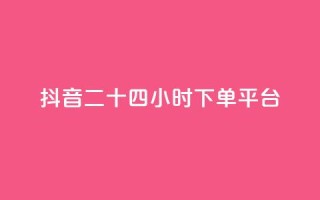 抖音二十四小时下单平台,dy粉丝特价 - 在线快手点赞评论 - 闲鱼业务自助网站官网