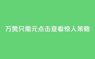 10万QQ赞只需1元？点击查看惊人策略！