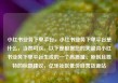 小红书业务下单平台，小红书业务下单平台是什么，当然可以。以下是根据您的关键词小红书业务下单平台生成的一个高质量、原创且独特的标题建议，亿乐社区低价自营货源站