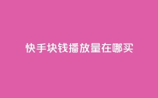 快手1块钱1w播放量在哪买,q币充值平台卡盟 - 抖音粉丝业务24小时 - 卡盟qq业务