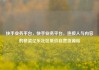 快手业务平台，快手业务平台，连接人与内容的桥梁亿乐社区低价自营货源站