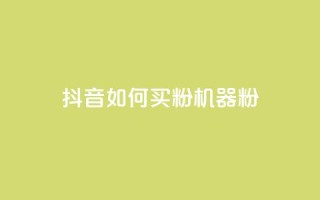 抖音如何买1000粉机器粉,qq刷访客量的软件是什么 - 抖音一天关注100人会封号吗 - 卡盟qq业务最低价
