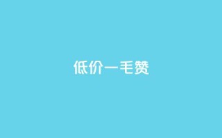 低价Ks一毛1000赞,引流推广神器 - 拼多多助力一元十刀网页 - 拼多多免费领5件助力
