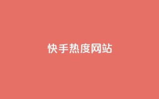 快手热度网站0.01,最大的卡盟网站 - 抖音100万账号多少钱能买到 - 刷QQ空间空间网页