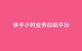 快手24小时业务自助平台,快手自助平台业务下单真人 - dy免费24小时下单网站最新版 - 云商城-在线下单